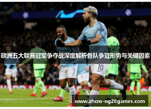 欧洲五大联赛冠军争夺战深度解析各队争冠形势与关键因素