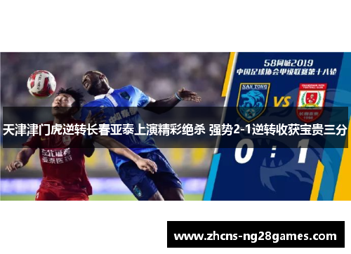 天津津门虎逆转长春亚泰上演精彩绝杀 强势2-1逆转收获宝贵三分