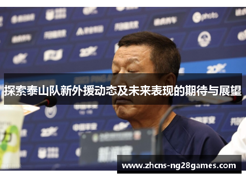探索泰山队新外援动态及未来表现的期待与展望