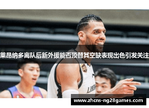 莱昂纳多离队后新外援能否顶替其空缺表现出色引发关注