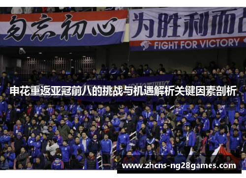 申花重返亚冠前八的挑战与机遇解析关键因素剖析