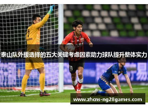 泰山队外援选择的五大关键考虑因素助力球队提升整体实力