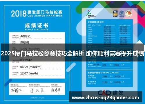 2025厦门马拉松参赛技巧全解析 助你顺利完赛提升成绩