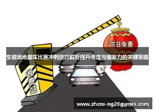 东盟场地脚车比赛冲刺技巧解析提升速度与爆发力的关键策略