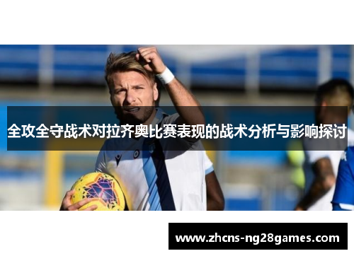全攻全守战术对拉齐奥比赛表现的战术分析与影响探讨
