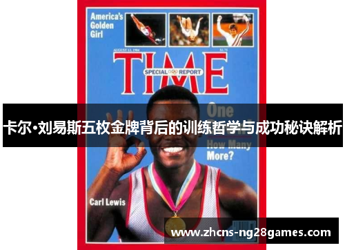 卡尔·刘易斯五枚金牌背后的训练哲学与成功秘诀解析