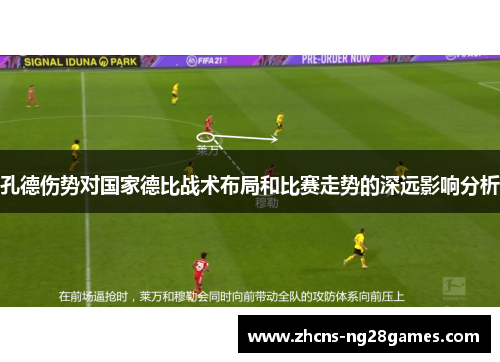 孔德伤势对国家德比战术布局和比赛走势的深远影响分析