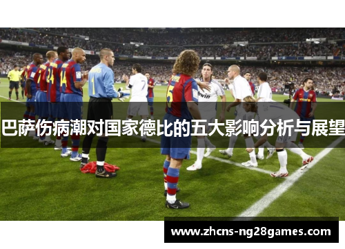 巴萨伤病潮对国家德比的五大影响分析与展望