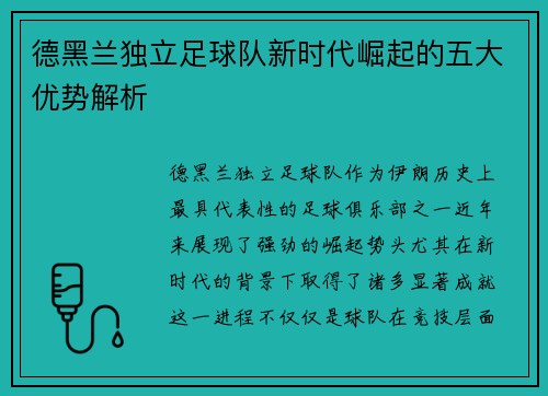 德黑兰独立足球队新时代崛起的五大优势解析