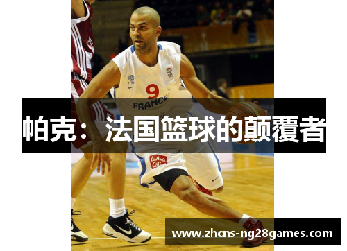 帕克：法国篮球的颠覆者
