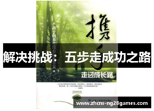 解决挑战：五步走成功之路