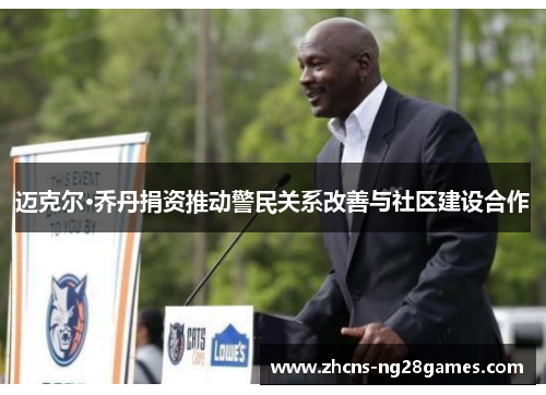迈克尔·乔丹捐资推动警民关系改善与社区建设合作