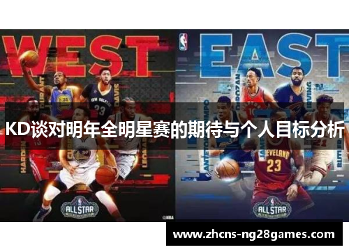 KD谈对明年全明星赛的期待与个人目标分析