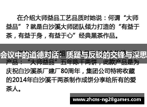 会议中的道德对话：质疑与反驳的交锋与深思