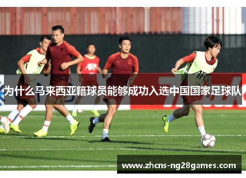 为什么马来西亚籍球员能够成功入选中国国家足球队