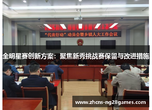 全明星赛创新方案：聚焦新秀挑战赛保留与改进措施