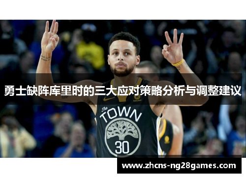 勇士缺阵库里时的三大应对策略分析与调整建议