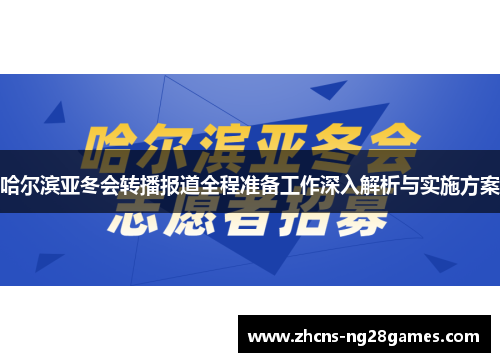 哈尔滨亚冬会转播报道全程准备工作深入解析与实施方案