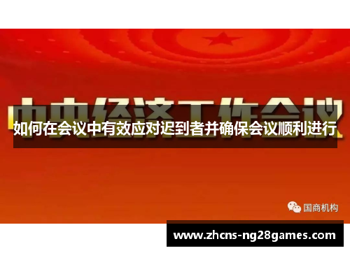 如何在会议中有效应对迟到者并确保会议顺利进行