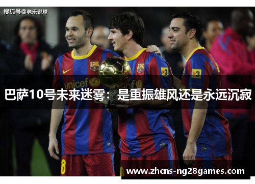 巴萨10号未来迷雾：是重振雄风还是永远沉寂