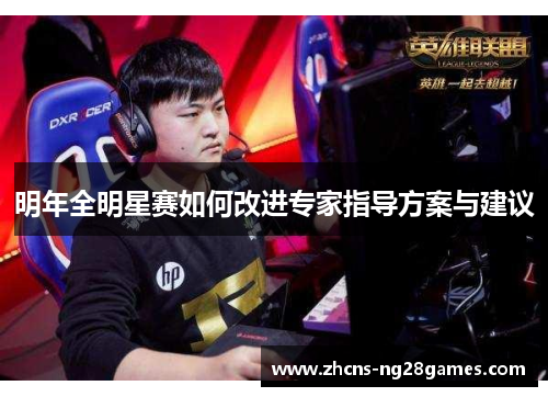 明年全明星赛如何改进专家指导方案与建议