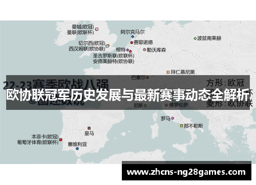 欧协联冠军历史发展与最新赛事动态全解析