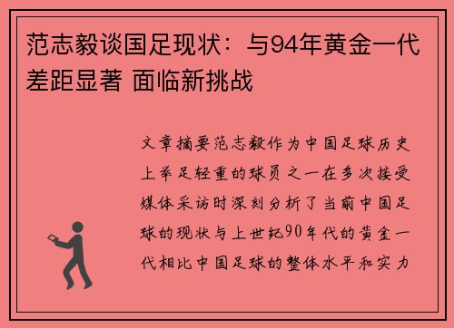 范志毅谈国足现状：与94年黄金一代差距显著 面临新挑战