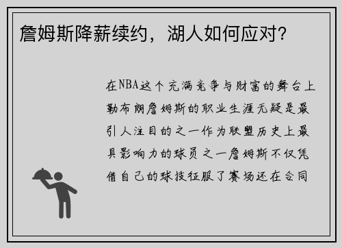 詹姆斯降薪续约，湖人如何应对？
