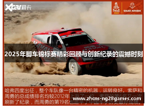 2025年脚车锦标赛精彩回顾与创新纪录的震撼时刻