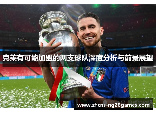 克莱有可能加盟的两支球队深度分析与前景展望