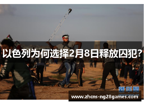 以色列为何选择2月8日释放囚犯？