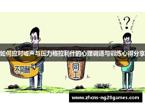 如何应对嘘声与压力格拉利什的心理调适与训练心得分享