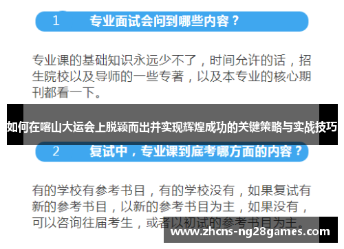 如何在喀山大运会上脱颖而出并实现辉煌成功的关键策略与实战技巧