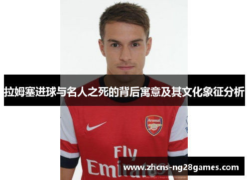 拉姆塞进球与名人之死的背后寓意及其文化象征分析