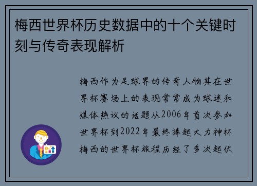 梅西世界杯历史数据中的十个关键时刻与传奇表现解析