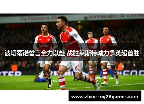 波切蒂诺誓言全力以赴 战胜莱斯特城力争英超首胜