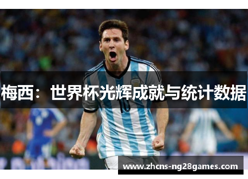 梅西：世界杯光辉成就与统计数据