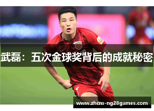 武磊：五次金球奖背后的成就秘密