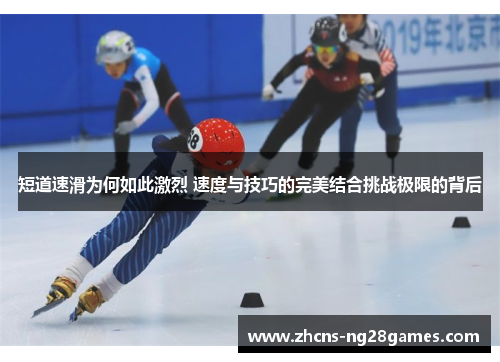 短道速滑为何如此激烈 速度与技巧的完美结合挑战极限的背后