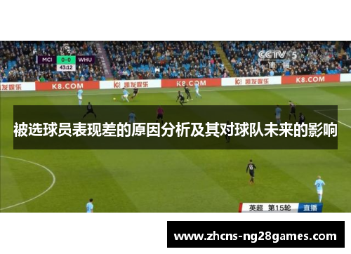 被选球员表现差的原因分析及其对球队未来的影响