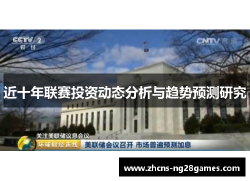 近十年联赛投资动态分析与趋势预测研究