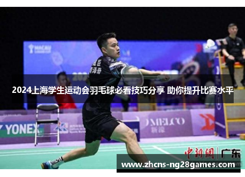 2024上海学生运动会羽毛球必看技巧分享 助你提升比赛水平