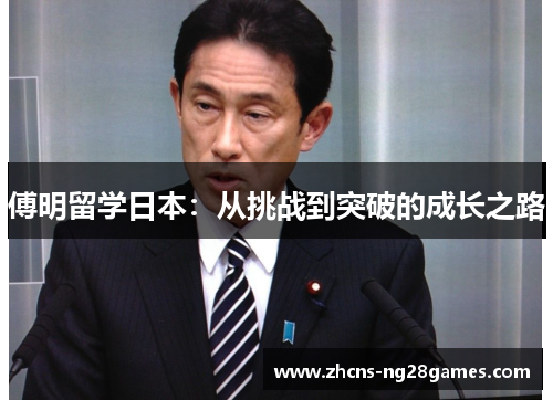 傅明留学日本：从挑战到突破的成长之路