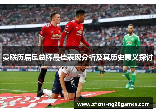 曼联历届足总杯最佳表现分析及其历史意义探讨