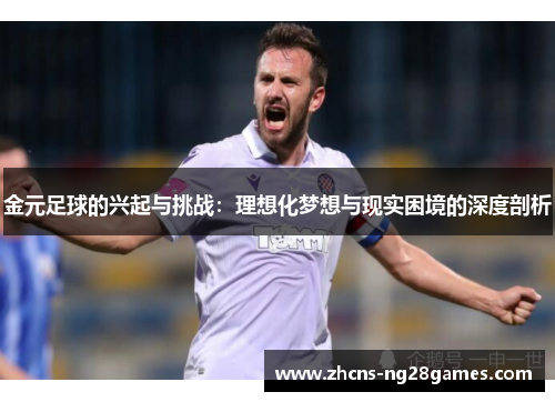 金元足球的兴起与挑战：理想化梦想与现实困境的深度剖析
