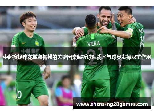 中超赛场申花逆袭梅州的关键因素解析球队战术与球员发挥双重作用
