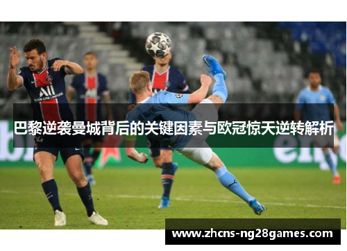 巴黎逆袭曼城背后的关键因素与欧冠惊天逆转解析