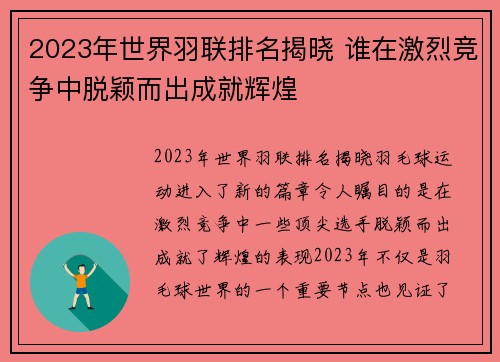 2023年世界羽联排名揭晓 谁在激烈竞争中脱颖而出成就辉煌