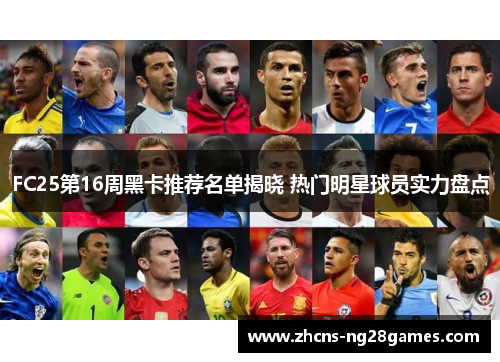 FC25第16周黑卡推荐名单揭晓 热门明星球员实力盘点