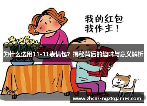 为什么选用11-11表情包？揭秘背后的趣味与意义解析